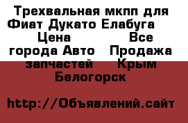 Трехвальная мкпп для Фиат Дукато Елабуга 2.3 › Цена ­ 45 000 - Все города Авто » Продажа запчастей   . Крым,Белогорск